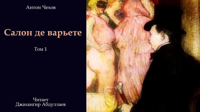 Салон де варьете (С муз) #антончехов #чехов #джахангирабдуллаев #аудиокнига #рассказ #читаювслух