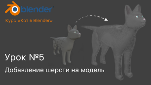 Курс "Кот в Blender" Урок №5 Добавление шерсти на модель