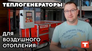 Воздушное отопление — эффективный способ обогрева больших помещений в зимнее время!