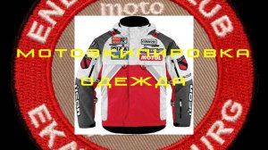 МОТО Экип ОДЕЖДА