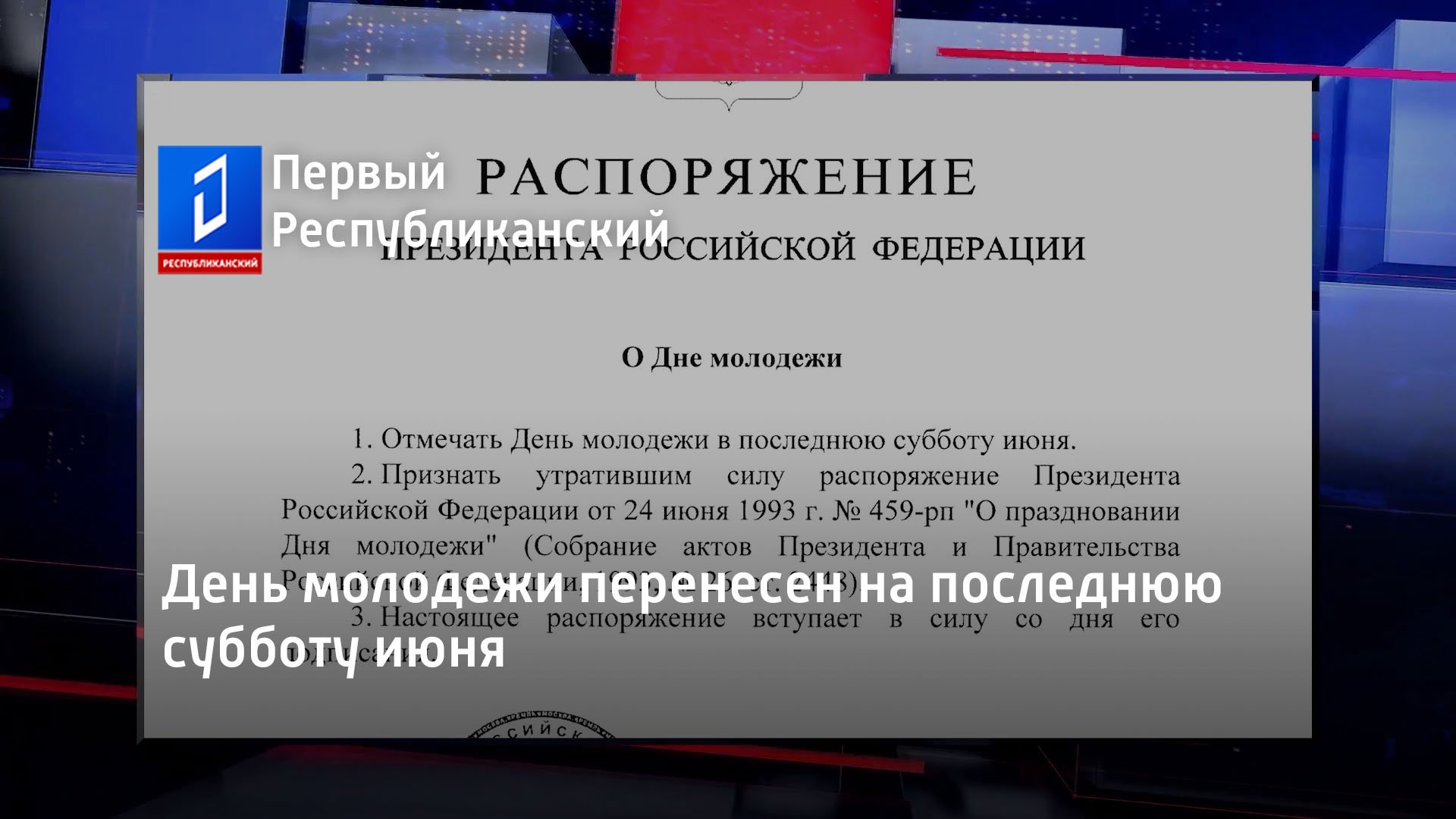 День молодежи перенесен на последнюю субботу июня