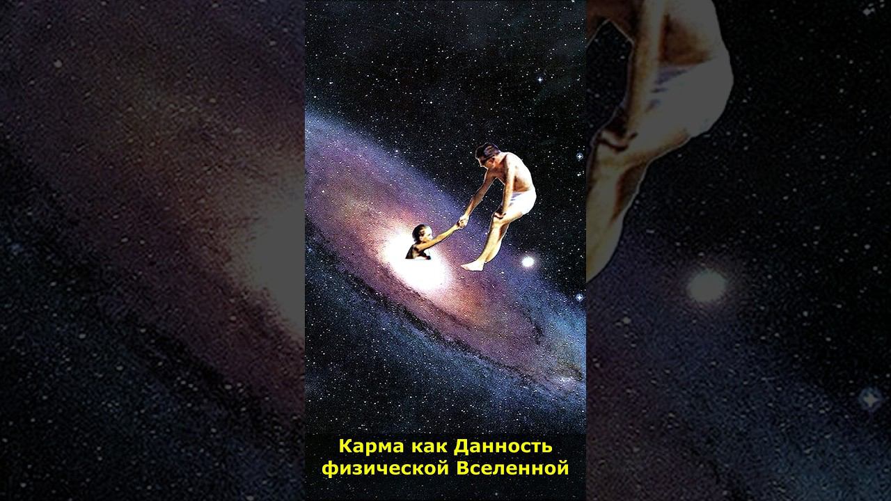 Карма как Данность физической Вселенной #карма #реинкарнация #сансара #вселенная #мистика смотреть онлайн