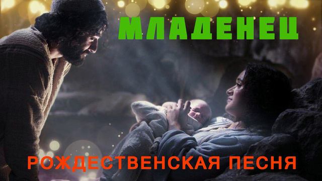 Младенец ♫Рождественская Песня♫