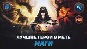 КОГО КУПИТЬ ИЗ МАГОВ В MOBILE LEGENDS | ЛУЧШИЕ ГЕРОИ ПАТЧА 1.6.18