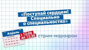 Стрим-марафон «Поступай сердцем! Специально о специальностях» с факультетом прикладной биотехнологии