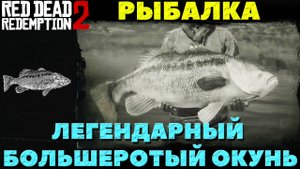 Red Dead Redemption 2 - ✔️Я его застрелил! Рыбалка. Легендарный Большеротый Окунь.
