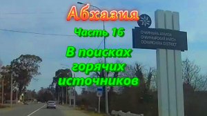 Большое автопутешествие по Абхазии/ часть 16/ В поисках горячих источников