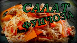 САЛАТ ФУНЧОЗА для мужа / РЕАКЦИЯ ШЕФА на маленькой кухне