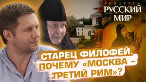 СТАРЕЦ ФИЛОФЕЙ. ПОЧЕМУ «МОСКВА - ТРЕТИЙ РИМ»?