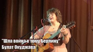 "Шла война к тому Берлину", Булат Окуджава, поет Юлия Левашова,