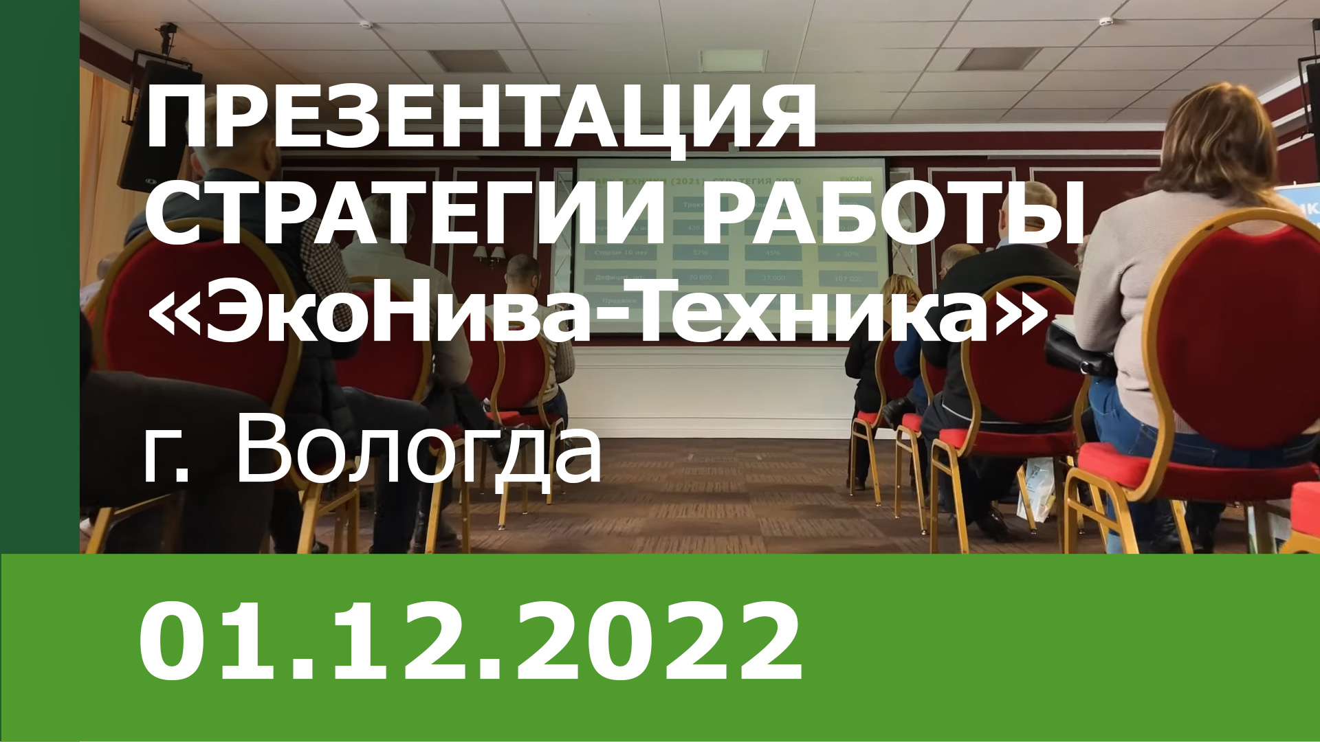 Презентация стратегии работы компании «ЭкоНива-Техника», Вологодский филиал