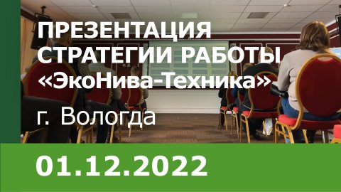 Презентация стратегии работы компании «ЭкоНива-Техника», Вологодский филиал