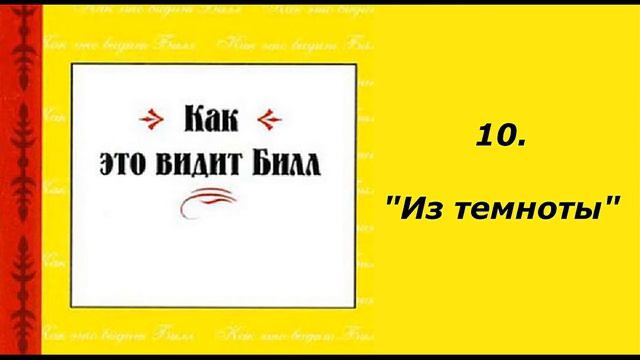 "Как это видит Билл" Глава 10. "Из темноты" смотреть онлайн