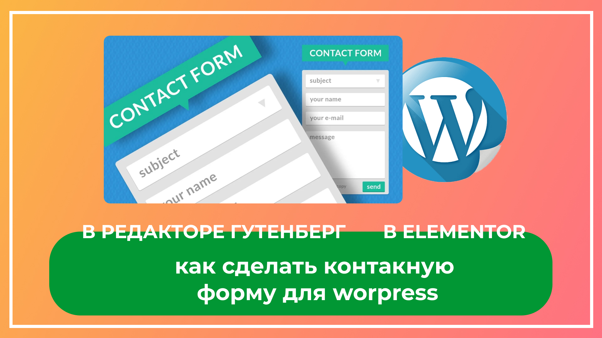 Контактная форма для wordpress. Плагин fluent forms. Сбор заявок на сайте