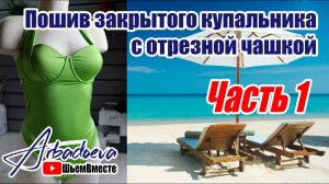Пошив закрытого купальника с отрезной чашкой. Часть 1. Моделирование выкройки.