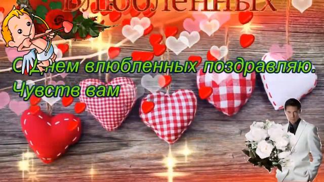 С днём всех влюбленных! С днём святого Валентина!