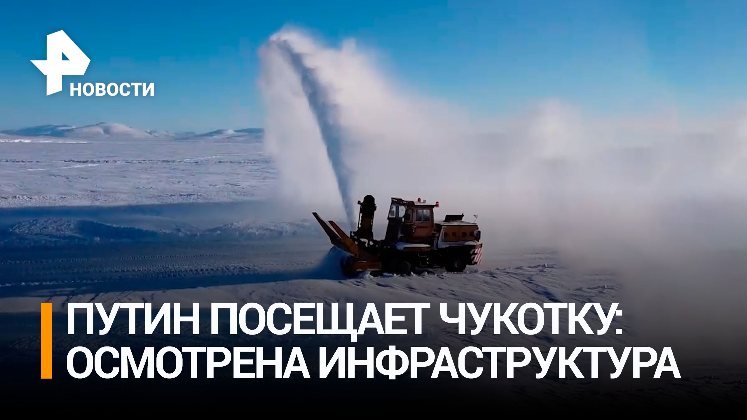 Путин посещает Чукотку: президент осмотрел инфраструктуру и теплицы / РЕН Новости