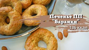 Печенье ПП БАРАНКИ, низкокалорийное печенье