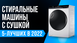 Лучшие стиральные машинки с сушкой 2022 года ✅ Какую стиралку с сушкой купить для дома?