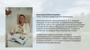 13. "Опыт имплантации высокотехнологичных ИОЛ при монокулюсе". Запускалова Ю. И., Томск