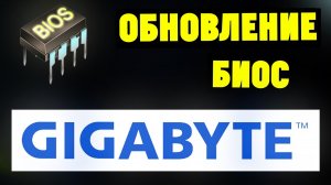 Как обновить БИОС на материнской плате GIGABYTE