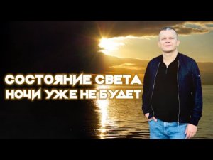 СОСТОЯНИЕ СВЕТА: НОЧИ УЖЕ НЕ БУДЕТ! Андрей Яковишин