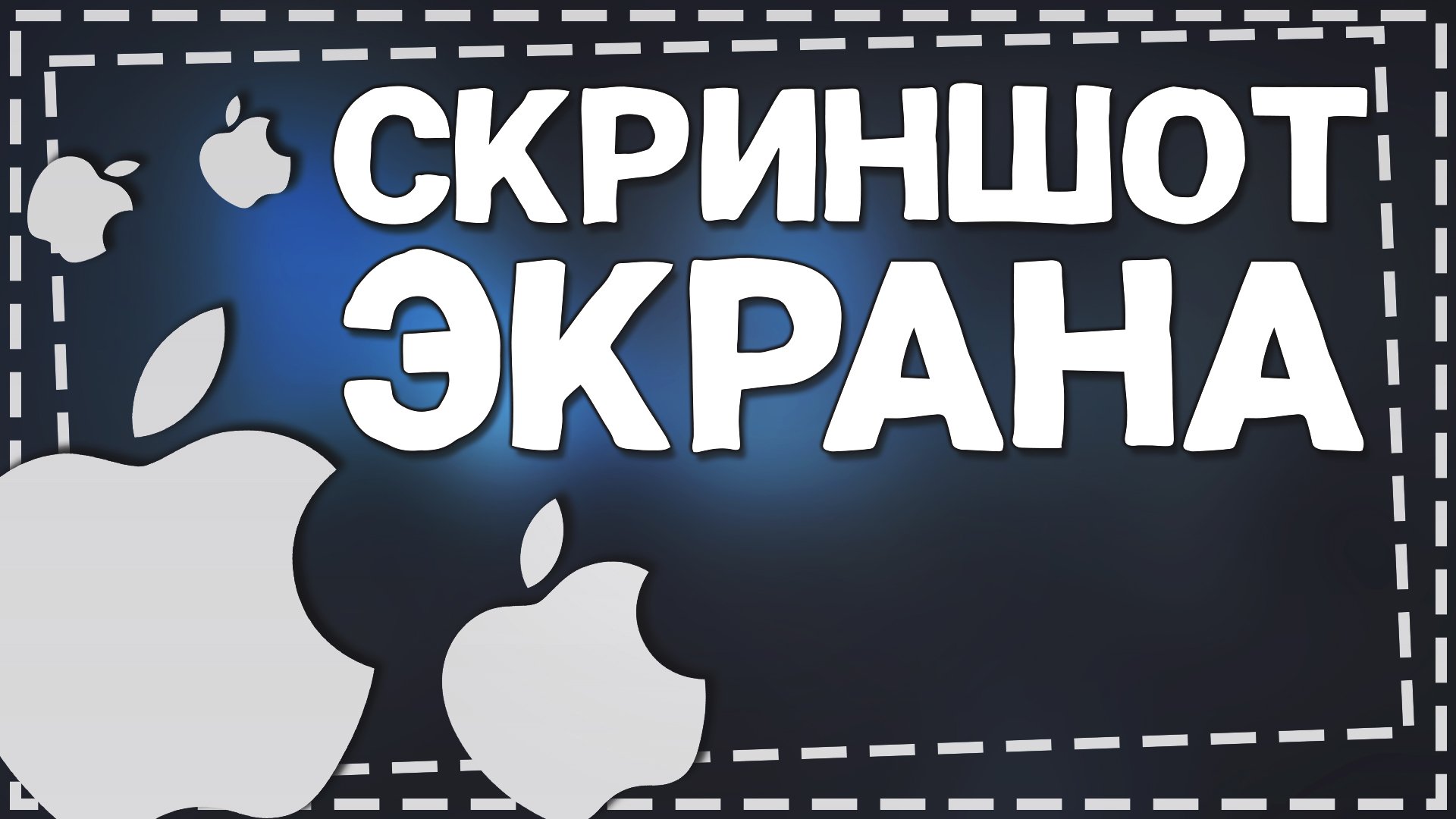 Как на Айфоне сделать Скриншот Экрана