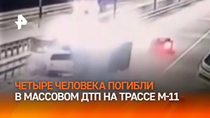 Взорвался бензобак: четыре человека погибли в аварии на трассе М-11