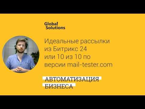 Кейс-дня «Идеальные рассылки из Битрикс24, 10 из 10 возможных по версии mail-tetster.com»
