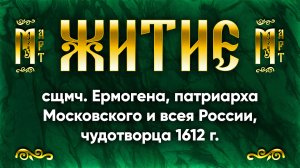 2 марта Житие сщмч. Ермогена, патриарха Московского и всея России, чудотворца 1612 г. — Жития святых