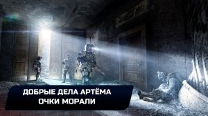 Metro 2033 Redux - Добрые дела Артёма (Очки морали)