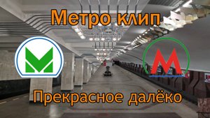 Клип про метро Новосибирска и Екатеринбурга/Прекрасное далёко