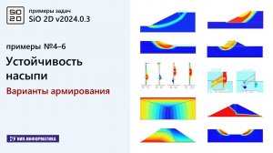 4–6. Примеры задач. Устойчивость насыпи. Варианты армирования