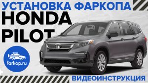 Фаркоп на Honda Pilot