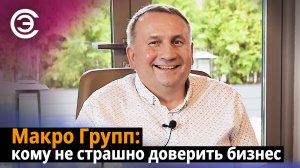 Макро Групп: кому не страшно доверить бизнес. Дмитрий Велеславов