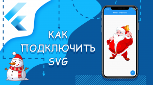 Flutter уроки - Как подключить SVG