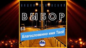 Благословенно имя Твоё