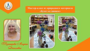 Мастер-класс из природного материала "Букет из шишек"
