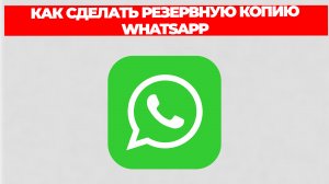 КАК СДЕЛАТЬ РЕЗЕРВНУЮ КОПИЮ WHATSAPP