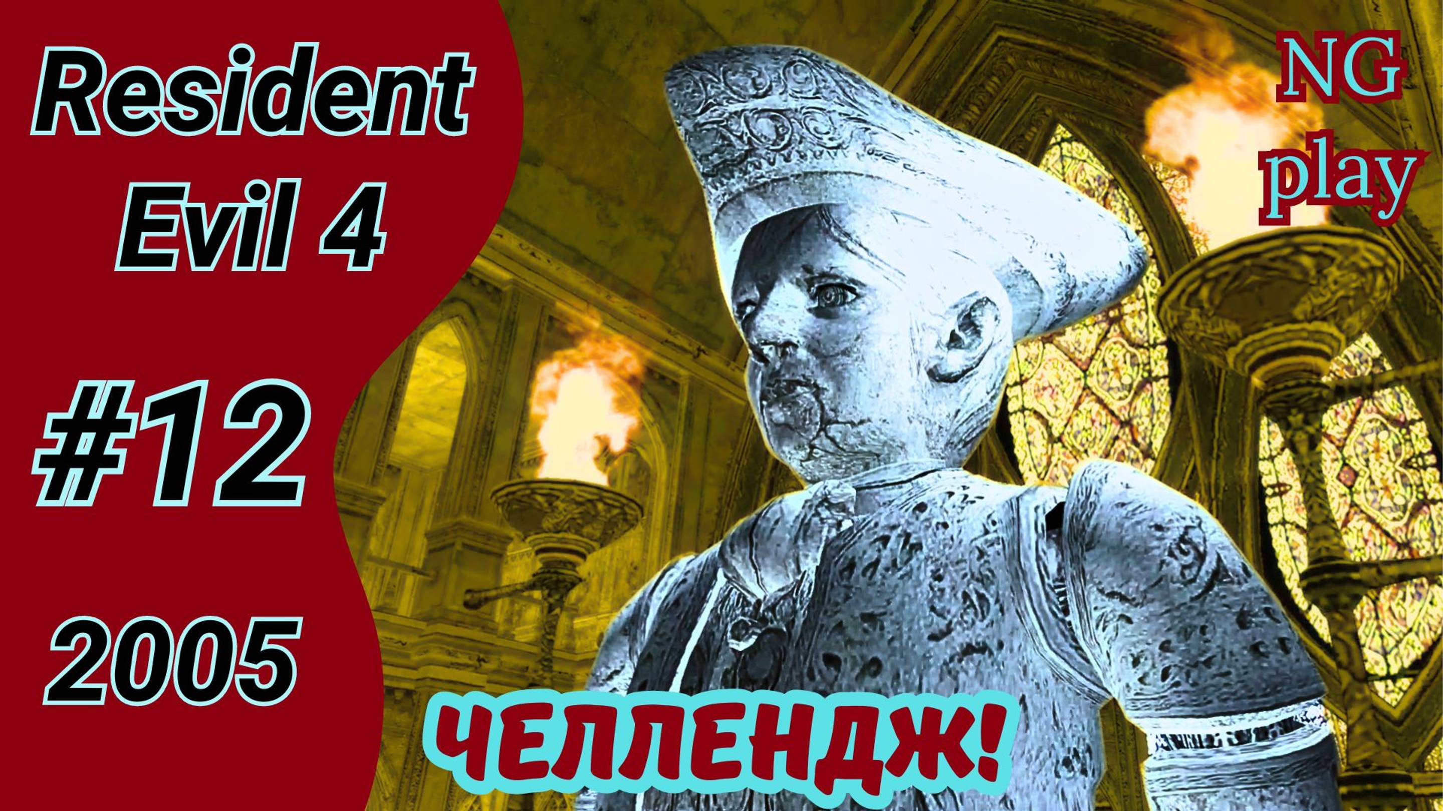 Resident Evil 4 (2005) #12 | Перезалив | Полное прохождение | Хардкор | Челлендж, условия в описании