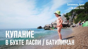 Батилиман, Крым / Июль, 2024 г.