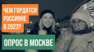 Чем гордятся россияне в 2023 году? Опрос людей на улицах Москвы!