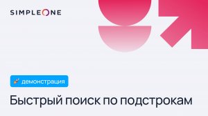 Поиск по подстрокам в SimpleOne: быстро и просто