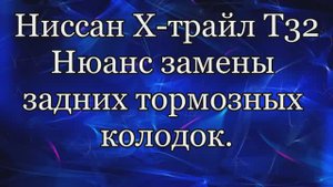 Нюанс замены задних колодок Хтрайл Т32