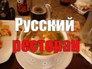 Русский Ресторан Веранда Пхукет Карон