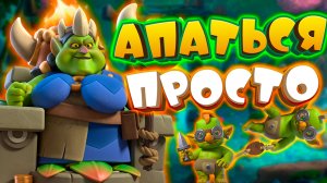 💥 Простой Способ Подняться по Пути Королевы Гоблинов Clash Royale