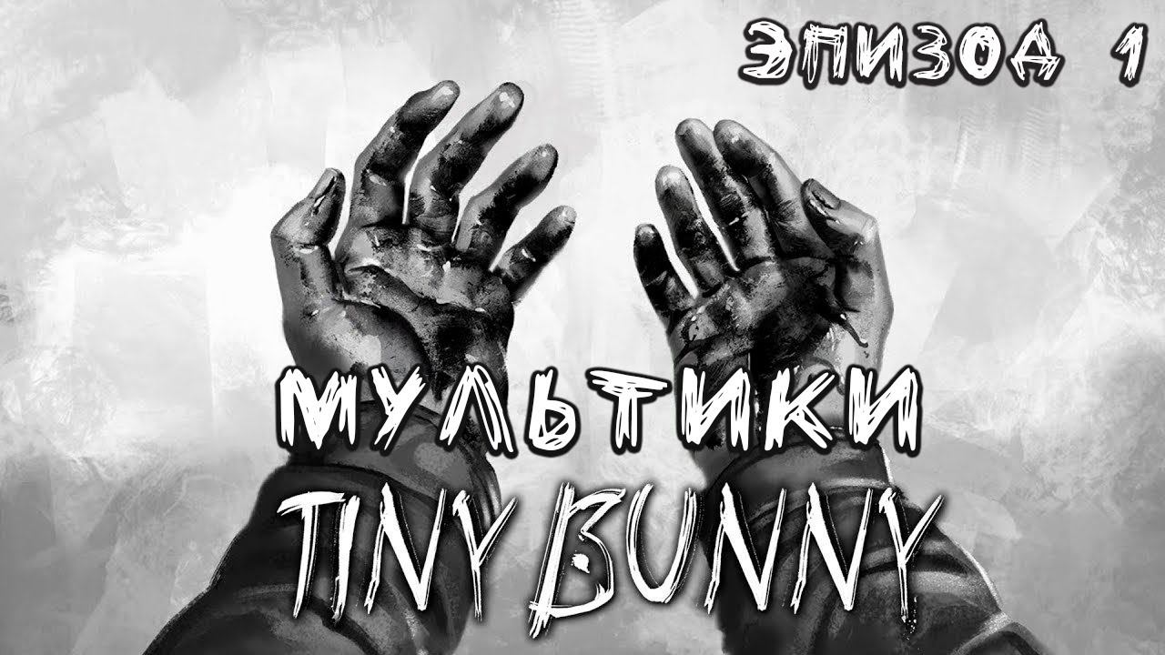 МУЛЬТИКИ | Эпизод 1 | Tiny Bunny / Зайчик | #2