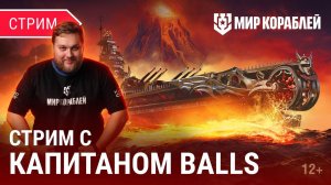 Капитан BALLS у нас в гостях | Мир Кораблей | 24.11.2023