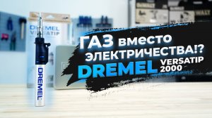 Dremel VersaTip 2000 Это лучший паяльник на газу!