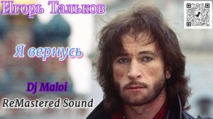 Игорь Тальков - Я вернусь (Dj Maloi-ReMastered Sound)